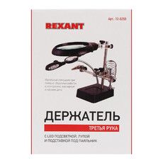 Держатель «Третья рука» REXANT, 2 зажима, лупа 90 мм + 2 х 34 мм, подставка паяльника, LED подсветка