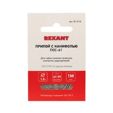Припой с канифолью ПОС-61 REXANT, 1 м, Ø1.0 мм, (олово 61%, свинец 39%), спираль, конверт