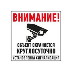 Табличка ПВХ информационный знак «Внимание, объект охраняется круглосуточно, установлена сигнализация» 100х100 мм REXANT