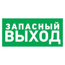 Табличка ПВХ эвакуационный знак «Указатель запасного выхода» 150х300 мм REXANT