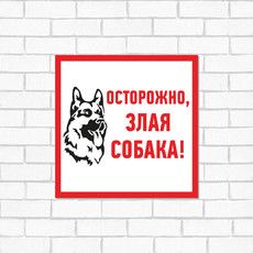 Табличка ПВХ информационный знак «Злая собака» 200х200 мм REXANT