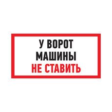 Табличка ПВХ информационный знак «Машины не ставить» 150х300 мм REXANT
