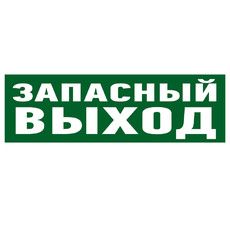 Наклейка эвакуационный знак  