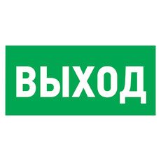 Наклейка эвакуационный знак 