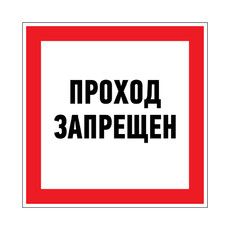 Наклейка запрещающий знак «Проход запрещен» 150 х 150 мм REXANT