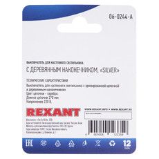 Выключатель для настенного светильника REXANT c деревянным наконечником, серебряный, 1 шт.