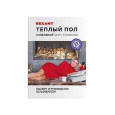 Теплый пол REXANT Slim RNB-128-2300 (2300Вт/128м/ S обогрева, м2: 12,5-14,5) (двухжильный)