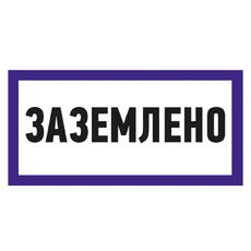 Наклейка знак электробезопасности «Заземлено» 100х200 мм REXANT