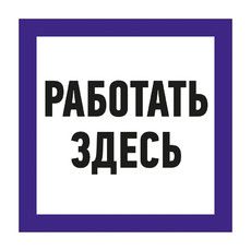 Наклейка знак электробезопасности «Работать здесь» 150х150 мм REXANT