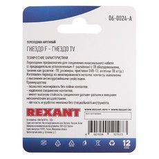 Переходник антенный, (гнездо F - гнездо TV), (1шт.)  REXANT