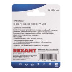 Разъем антенный на кабель, штекер F для кабеля 3C-2V, (5шт.)  REXANT