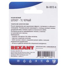 Разъем антенный на кабель, (штекер-TV), черный, (1шт.)  REXANT