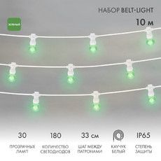 Набор Белт-Лайт 10 м, белый каучук, 30 ламп, цвет Зеленый, IP65, соединяется
