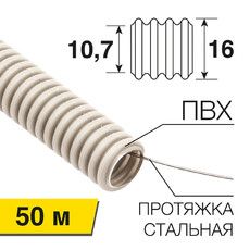 Труба гофрированная из ПВХ с зондом, ø 16 мм (бухта 50 м/уп.) REXANT 