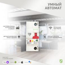 Умный Wi-Fi автоматический выключатель 1P/16А SECURIC