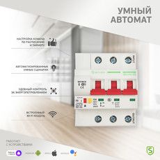 Умный Wi-Fi автоматический выключатель 3P/32А SECURIC