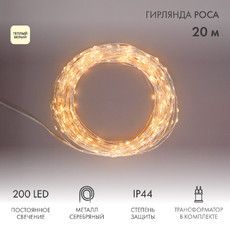 Гирлянда Роса с трансформатором 20 м, 200 LED, теплое белое свечение NEON-NIGHT