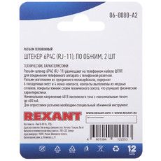 Разъем телефонный REXANT на кабель, штекер 6Р4С (Rj-11), под обжим, 2 шт.