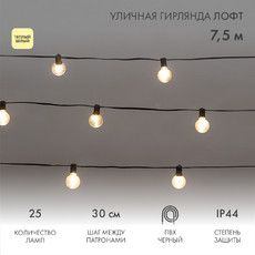 Уличная гирлянда Лофт 7,5м, черный ПВХ, 25 прозрачных ламп, цвет Теплый Белый, влагостойкая IP44