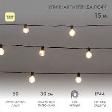 Уличная гирлянда Лофт 15м, черный ПВХ, 50 прозрачных ламп, цвет Теплый Белый, влагостойкая IP44