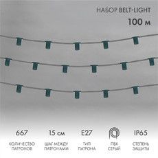 Гирлянда Belt-Light 5 жил, 100м, шаг 15см, 667 патронов, E27, IP65, серый провод NEON-NIGHT