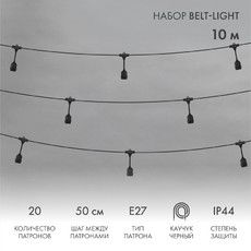 Белт-Лайт 10м, черный каучук, шаг 50см, 20 подвесных патронов, IP44