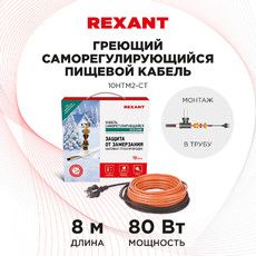 Кабель греющий саморегулирующийся REXANT 10HTM2-CT, в трубу, 8 м/80 Вт