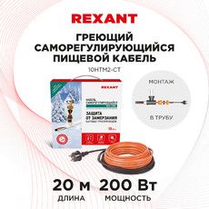Кабель греющий саморегулирующийся REXANT 10HTM2-CT, в трубу, 20 м/200 Вт